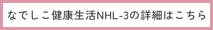 なでしこ健康生活NHL-3の詳細はこちら